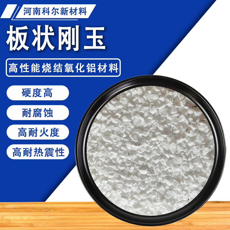 烧结板状刚玉不定型耐火材料