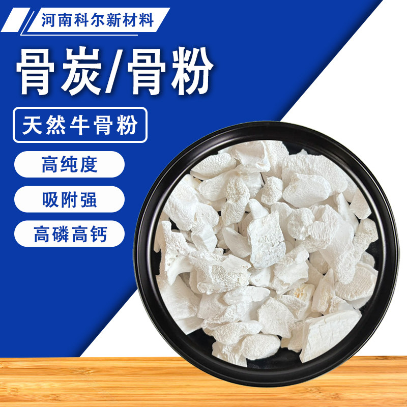 工业级骨炭粉煅烧炭化牛骨陶瓷釉用骨灰冶金脱模污水处理骨碳颗粒