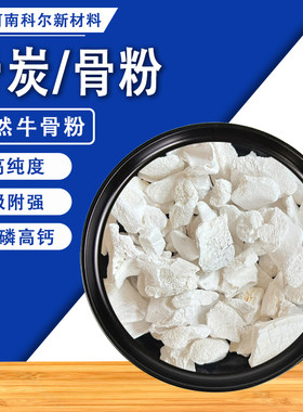 陶瓷骨炭煅烧炭化牛骨粉骨碳颗粒