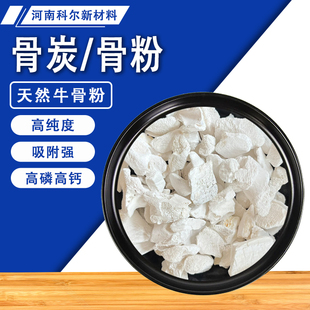 工业级骨炭粉煅烧炭化牛骨陶瓷釉用骨灰冶金脱模污水处理骨碳颗粒