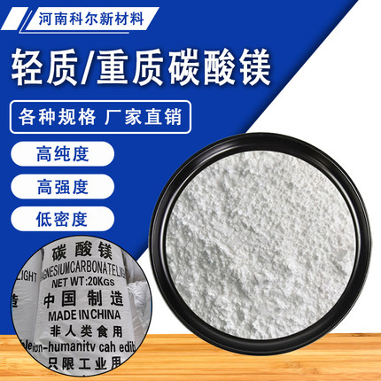 高纯度超细工业级轻质球形碱性碱式碳酸镁试剂重质碳酸镁粉末颗粒