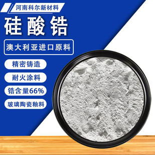 澳洲进口66含量超细高纯硅酸锆精密铸造玻璃陶瓷釉料硅酸锆微粉
