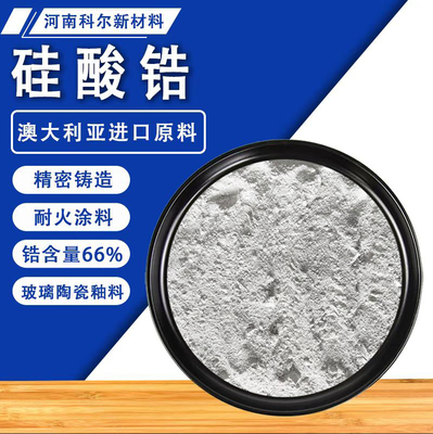 高纯进口超细硅酸锆粉陶瓷釉料粉