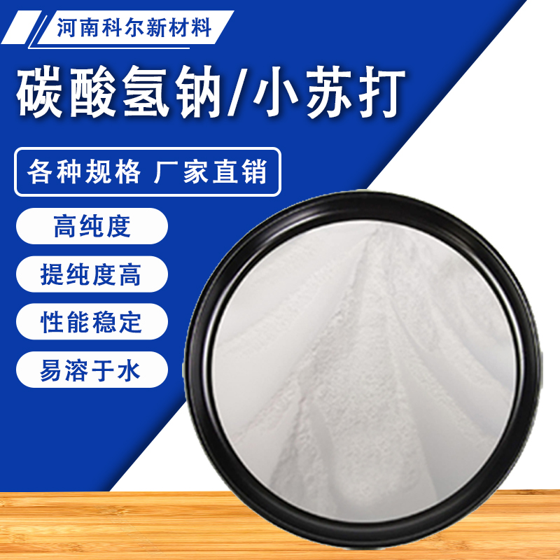 超细碳酸氢钠小苏打粉片碱分析纯