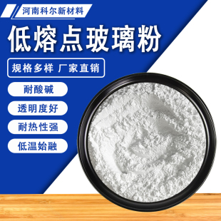 实验室密封300度低温玻璃粉 无铅低熔点玻璃粉透明超细烧结封装
