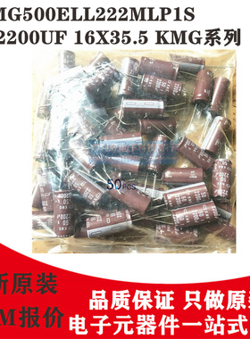 日本化工电解电容 50V2200UF 16X35.5 黑金刚EKMG500ELL222MLP1S