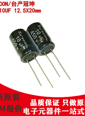 SUSCON电解电容 450V10UF 12.5X20 全新原装台产冠坤SE系列105度