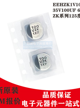 Panasonic贴片电容 35V100UF 6.3X7.7 松下ZK长寿命 EEHZK1V101XP