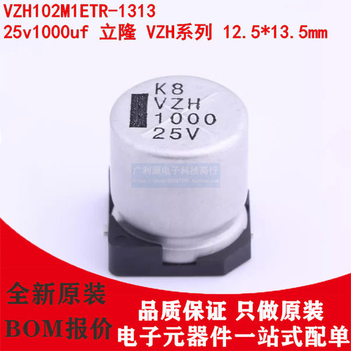 立隆贴片电解电容25V1000UF