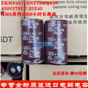 KMS黑金刚EKMS451VSN271MQ45S 25X45 日本化工电解电容 450V270UF