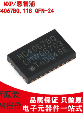 全新原装74HC4067BQ,118 QFN-24丝印HC4067BQ模拟开关/多路复用器