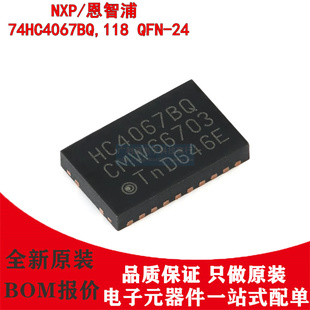 全新原装74HC4067BQ,118 QFN-24丝印HC4067BQ模拟开关/多路复用器