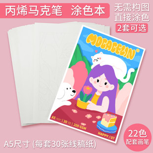 莫卡小灵原创丙烯马克笔涂色本 每套30张线稿 200g加厚纹理画纸