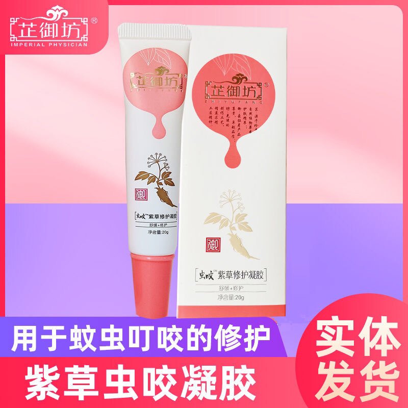 升级版芷御坊正品宝宝紫草虫咬抑菌凝胶蚊虫叮咬消包止痒膏婴儿