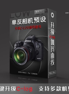 单反相机APP 升级C-log伽玛预设 支持500d60d700d6D5D7D1DX等校色