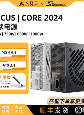 海韵电源Focus GX750 850 1000W V4 2024新款CORE 金牌全模组电源