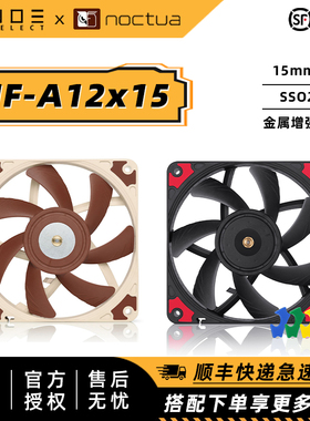 Noctua/猫头鹰NF-A12x15 12015薄扇 风量风压itx风扇机箱冷排温控