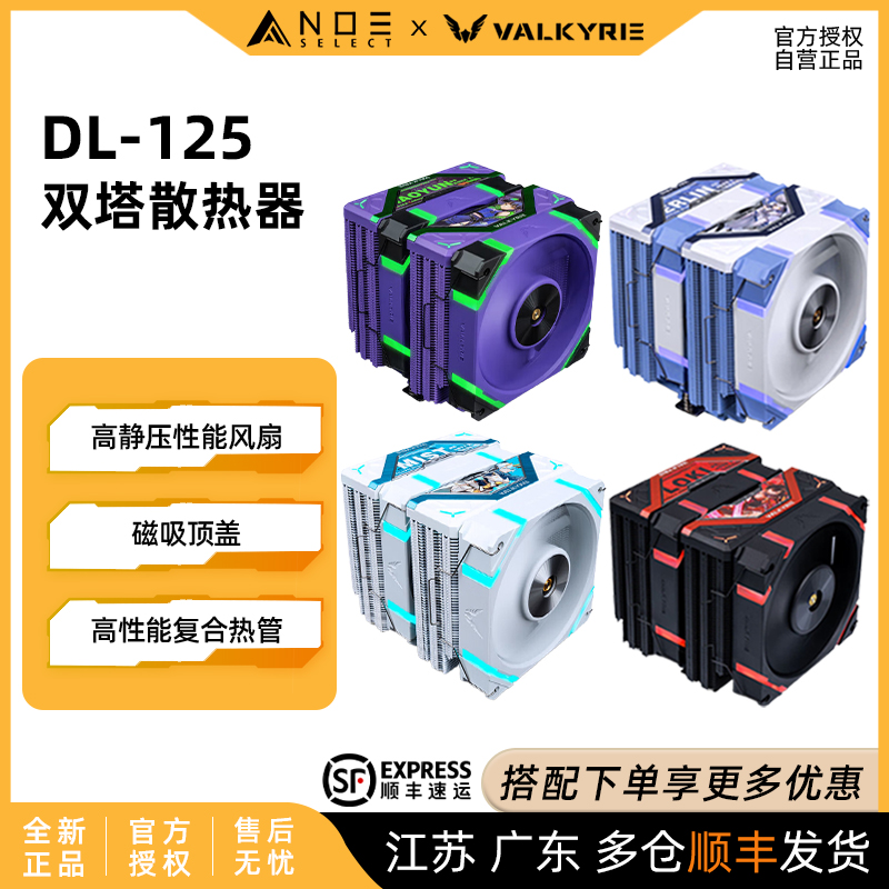 瓦尔基里DL125双塔ARGB散热器