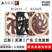 Noctua/猫头鹰 NF-A12x15 A12x25PWM chromax多彩机箱CPU散热风扇