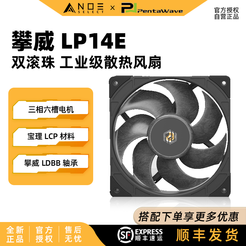 攀威LP14E2700转双滚珠温控风扇
