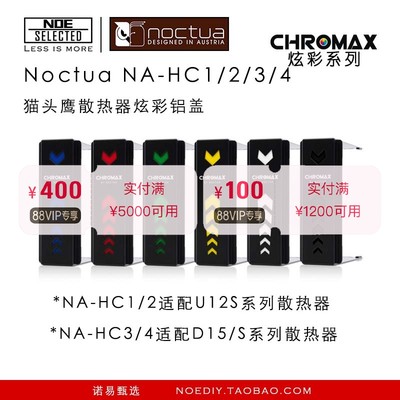 Noctua/猫头鹰 散热器炫彩铝盖 SWAP chromax D15/S AM4 NA-HC3/4