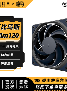 酷冷至尊 莫比乌斯120Slim 静音大风量高风压无光12015薄扇