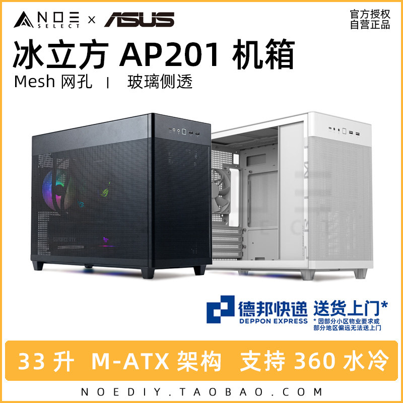 华硕 AP201 冰立方 台式电脑中塔式机箱360水冷Mesh网板侧透MOD高性价比高么？