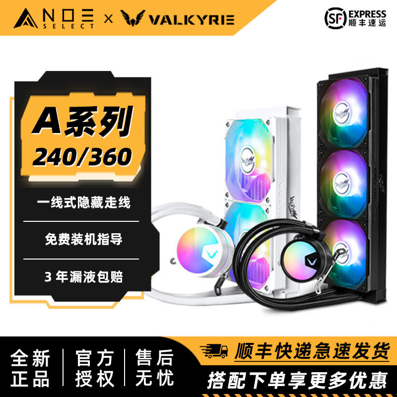 瓦尔基里A240A360水冷散热器