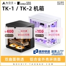 机箱海景房铝合金星舰舱鱼缸背插机箱水冷 JONSBO乔思伯TK