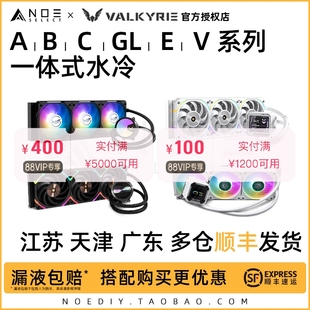 B360水冷散热器ARGB高性能 A360 E360 GL360 VK瓦尔基里V360 C360