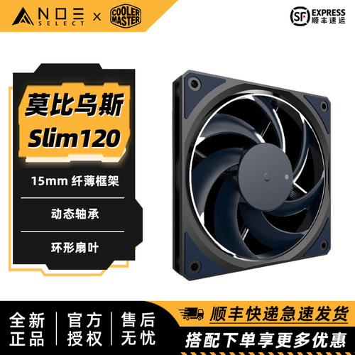 酷冷至尊莫比乌斯120Slim风扇