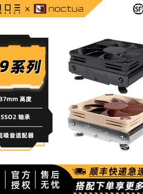 猫头鹰 Noctua NH-L9i L9a黑Chromax下压静音CPU散热器A4 ITX AM5