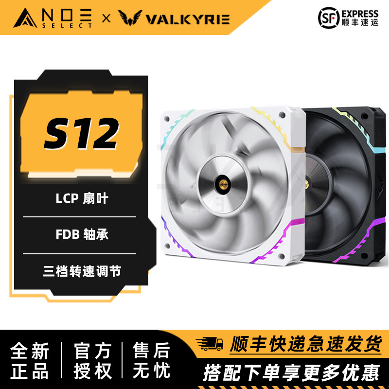 瓦尔基里S12/S12Max系列风扇
