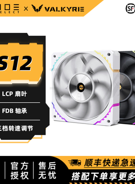 瓦尔基里S12 MAX FDB轴承 白色反转 ARGB神光同步高性能 V360风扇