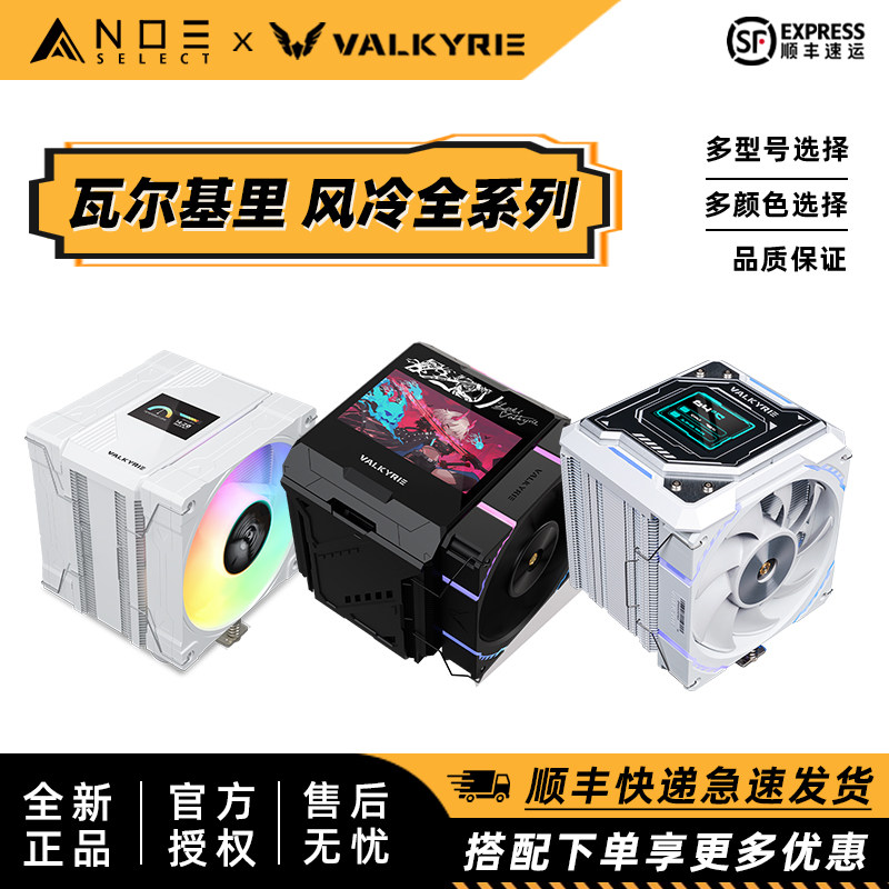 瓦尔基里VKCPU风冷散热器