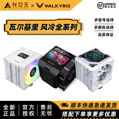 瓦尔基里VKCPU风冷散热器