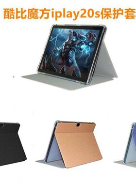 适用酷比魔方iplay20S10.1寸保护套iplay20S高级智能支撑保护套