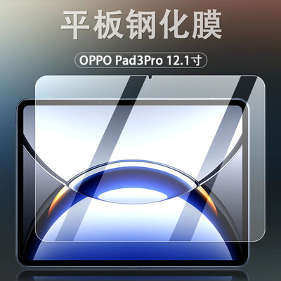 适用OPPOpad3pro钢化膜OPD2401全屏高清12.1英寸防爆平板保护贴膜