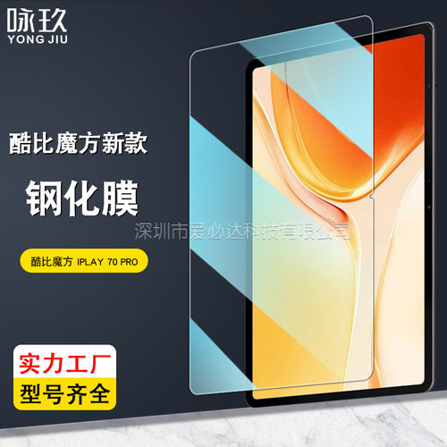 适用酷比魔方iPlay70 Pro平板高清钢化玻璃贴膜IPlay70Mini Ultra