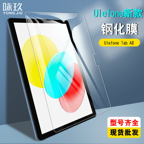 适用Ulefone Tab A12 Pro/A11平板钢化膜 Tab A8/A7/W10玻璃贴膜