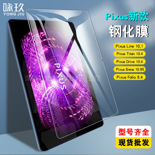 适用Pixus Line平板钢化膜 Pixus Titan/Drive高清玻璃贴膜 Folio