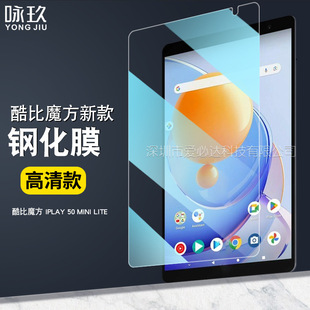 适用酷比魔方iPlay 50 Mini Lite平板钢化膜 alldocube玻璃膜8寸