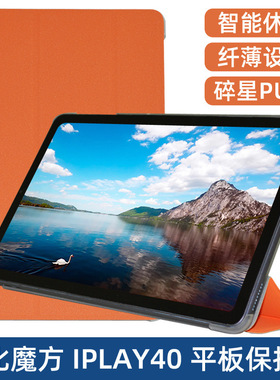 适用酷比魔方iplay40皮套10.4寸iplay40H/iplay40pro软壳保护套