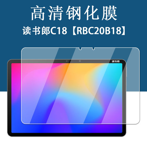 适用读书郎C18钢化膜11英寸RBC20B18全屏高清平板玻璃保护贴膜