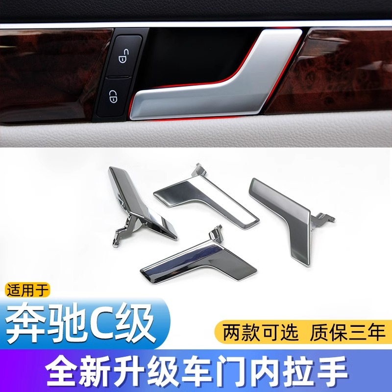 奔驰C级车门内拉手门内扣手W204