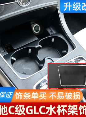 适用奔驰C级C200 C260 GLC260LE级E300L水杯架饰条中控亮条装饰圈