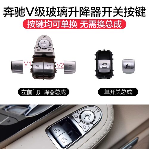 奔驰V级威霆车窗玻璃升降器