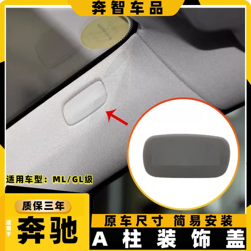 适用奔驰ML/GL级A柱内饰板盖卡扣装饰盖标堵盖螺丝盖W166安全侧柱