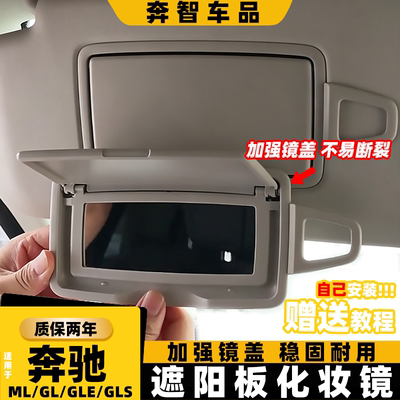 适用奔驰ml400 GLE350遮阳板化妆镜盖ML350 gl320 GLS0梳妆镜翻盖