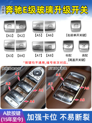 适奔驰e级玻璃升降开关按键
